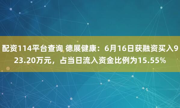 配资114平台查询 德展健康：6月16日获融资买入923.20万元，占当日流入资金比例为15.55%