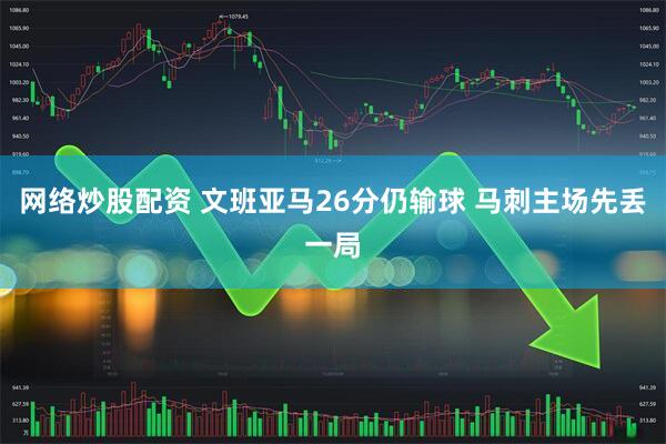 网络炒股配资 文班亚马26分仍输球 马刺主场先丢一局